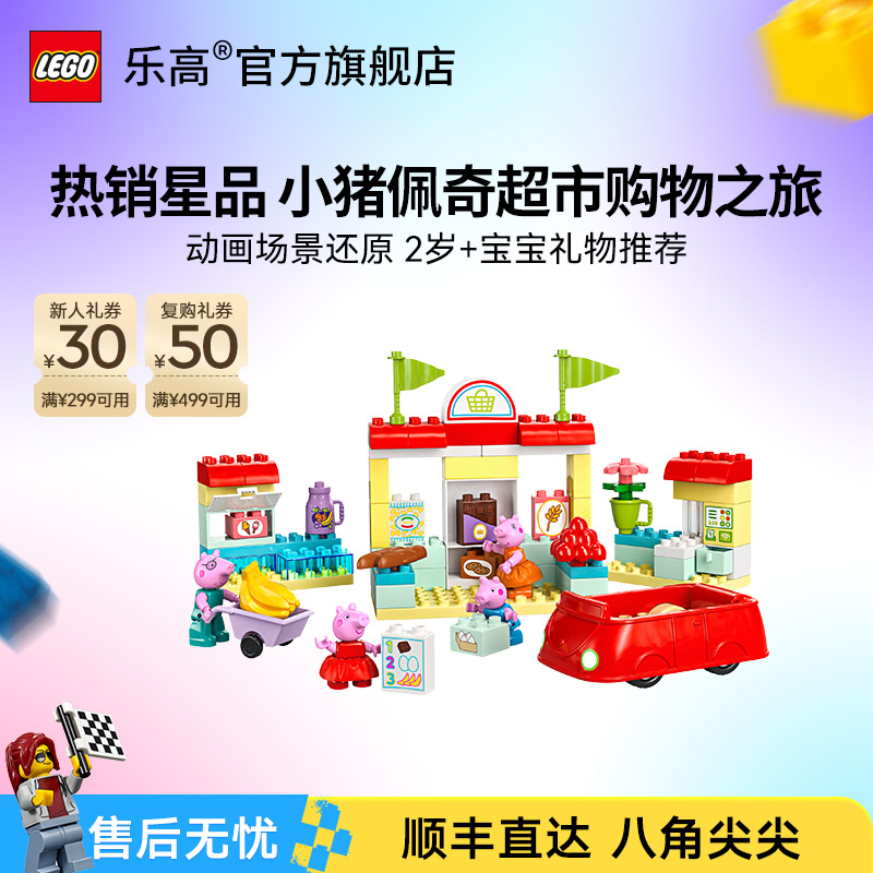 乐高官方旗舰店10434小猪佩奇超市购物之旅得宝儿童益智玩具