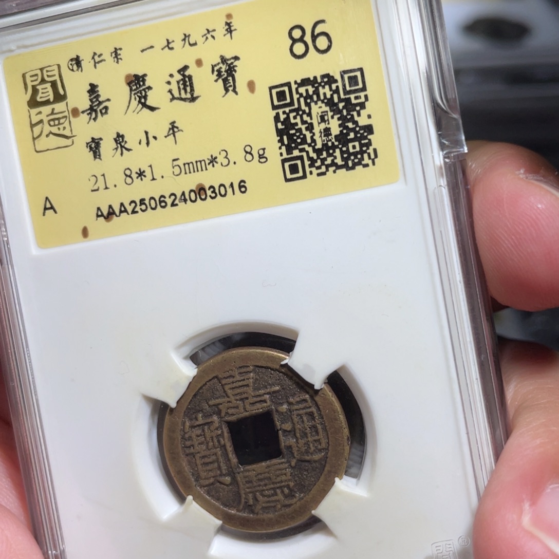铜鼎一 嘉庆通宝30️⃣16