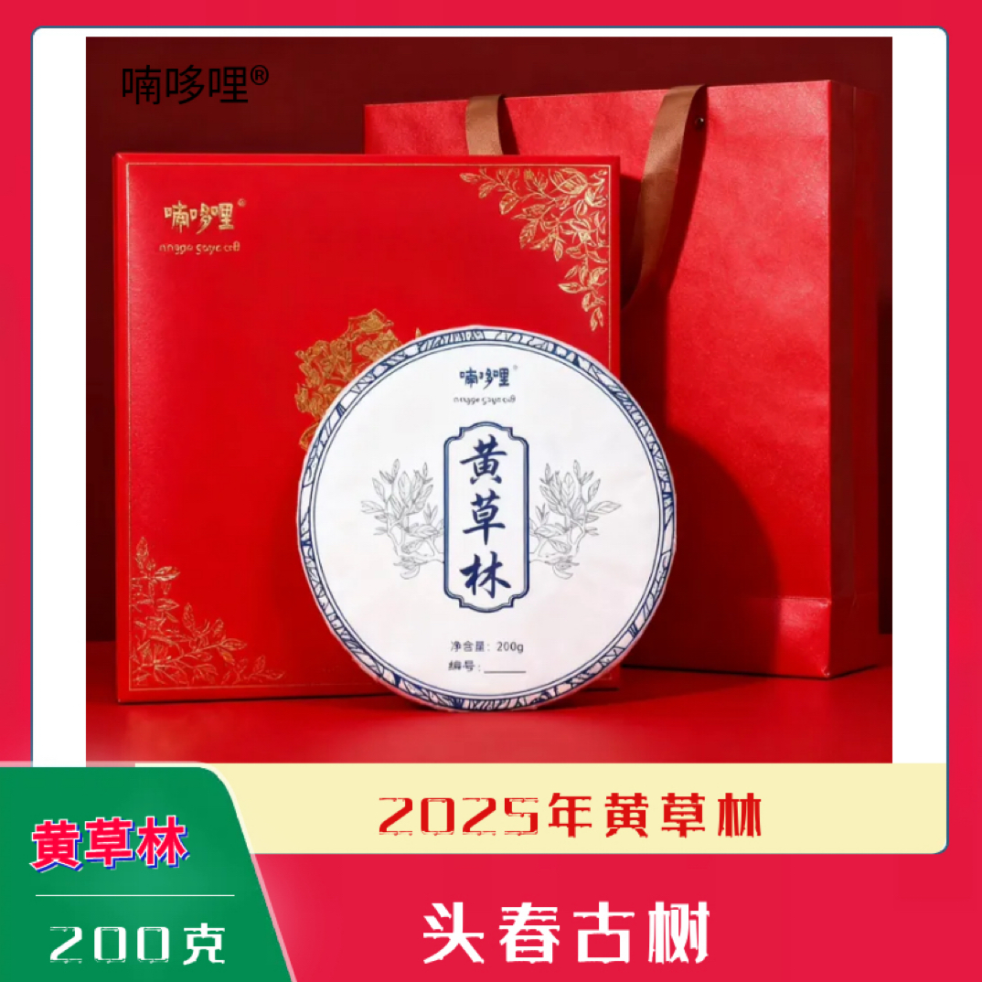 喃哆哩.2025年黄草林 头春古树（生茶）200g
