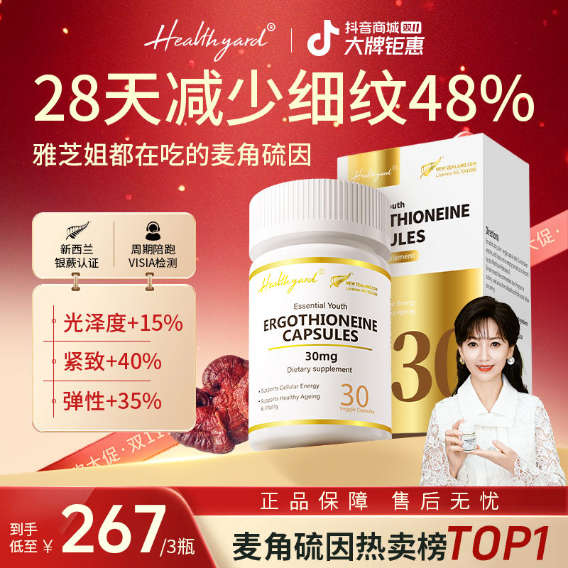 Healthyard 99.999%高纯度30mg麦角硫因胶囊新西兰进口30粒/瓶 DB