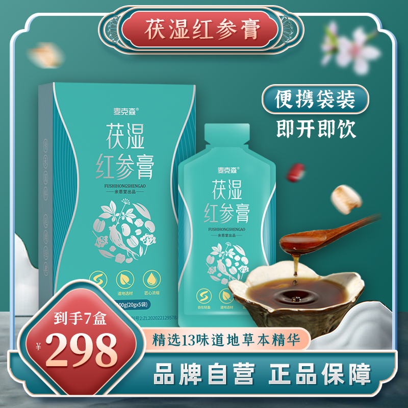 【好物分享】麦克森茯湿红参膏 营养膏滋 红参膏