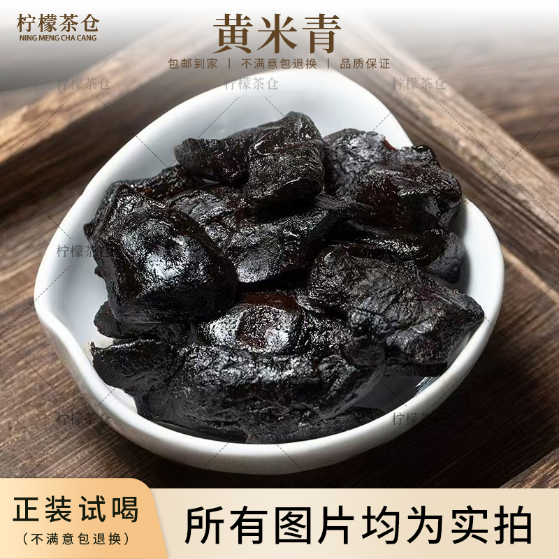 黄米青仙人余粮九蒸九晒工艺制作独立包装小泡W
