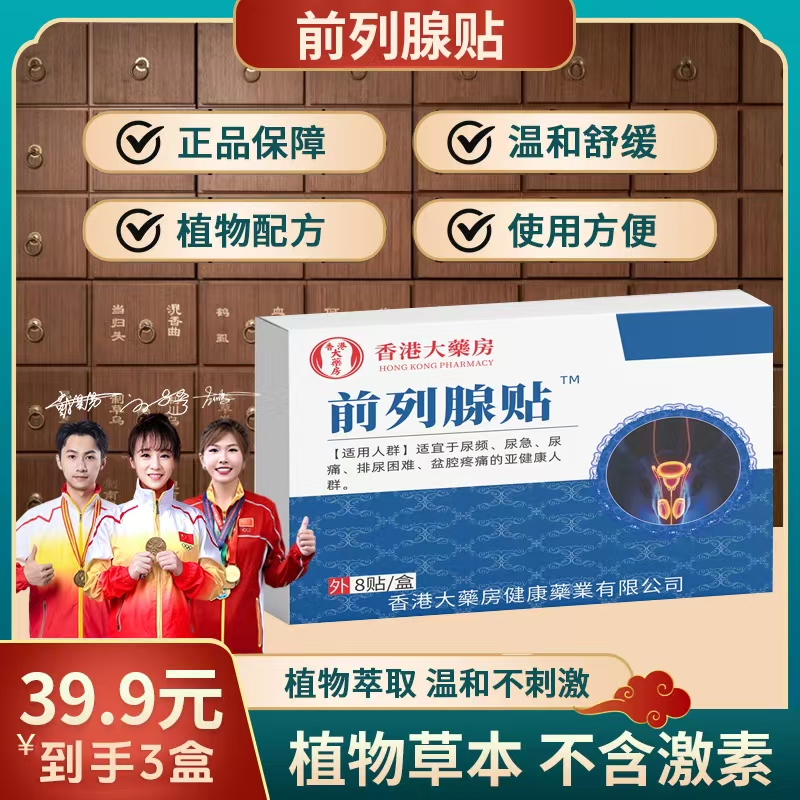  【买二送一】植物萃取温和不刺激前列腺贴 JR-1
