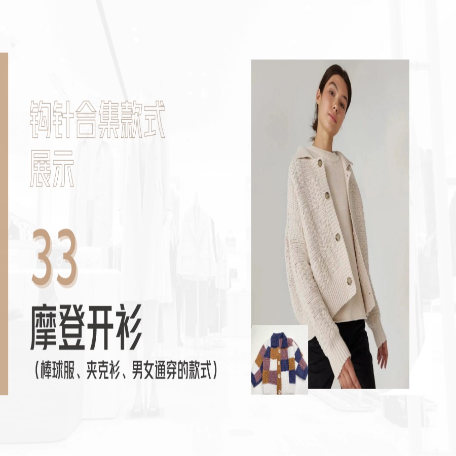 【钩针款33】摩登-夹克开衫视频教程