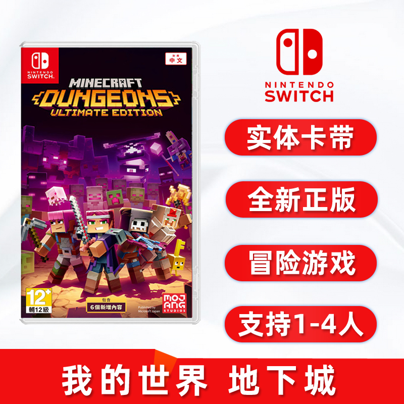 任天堂switch游戏卡带海外版主机通用版我的世界地下城终极版中文
