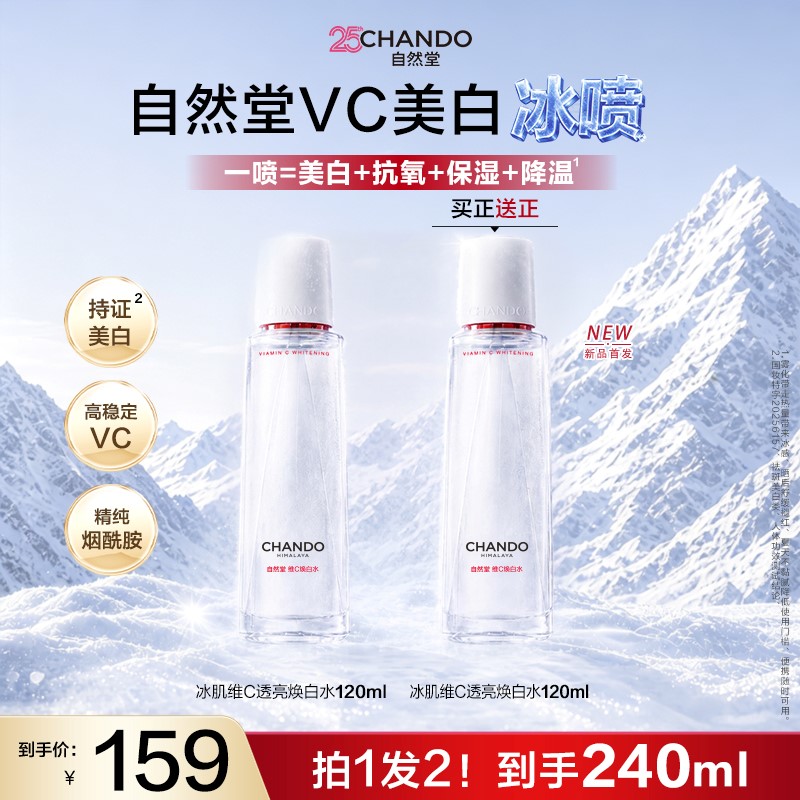 【限时国补】自然堂冰肌VC透亮焕白水喷雾美白减黄提亮舒缓祛斑
