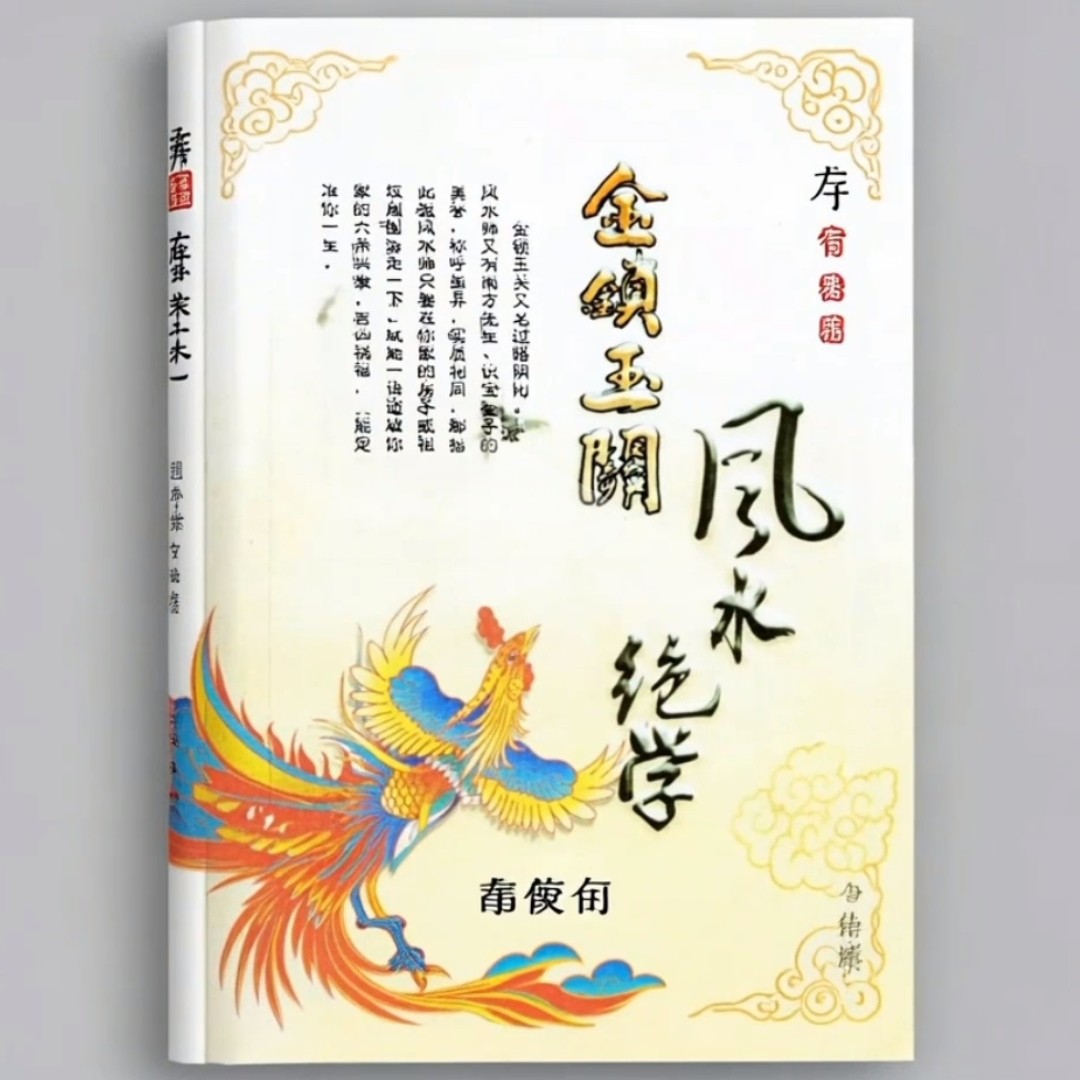 铁口直断《金锁玉关风水绝学》断财富事业爱情的传统文化书籍风水学