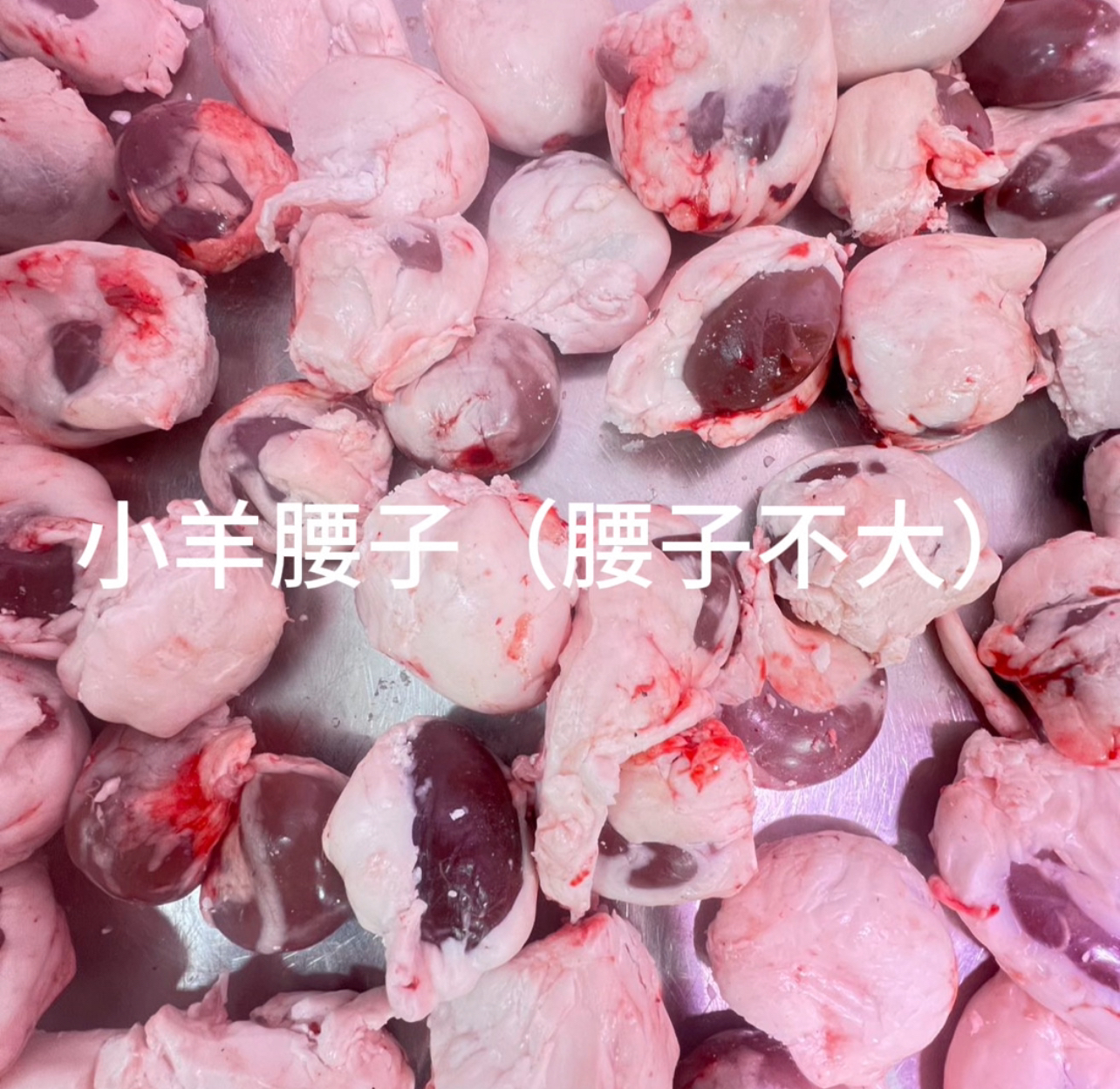 原油羊腰子，，按对卖，一对是两个