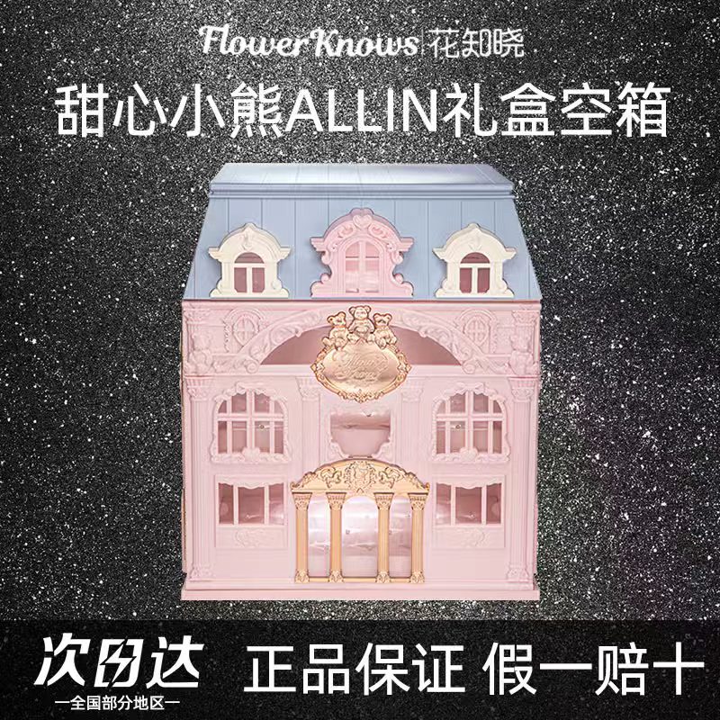 花知晓新品甜心小熊城堡礼盒空箱大收纳箱化妆箱子空箱子不含彩妆