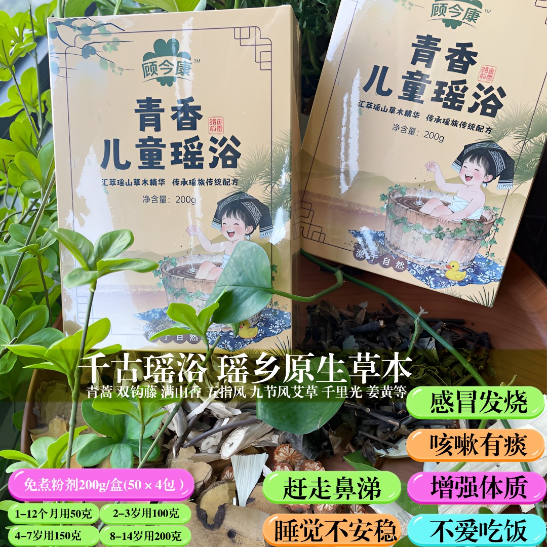 瑶山【青香儿童瑶浴】原生草本200克（50克×4包） 儿童泡澡包 泡澡粉