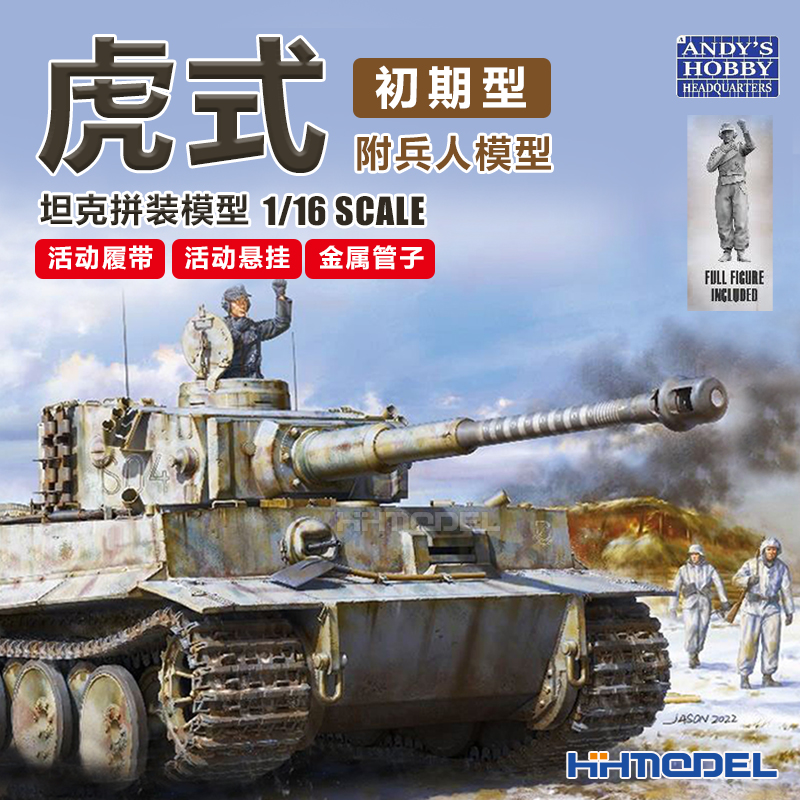恒辉 Andy's Hobby 003 1/16 虎式坦克初期型 拼装模型 附兵人