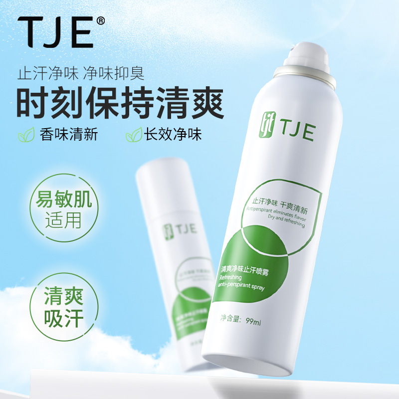 【香香喷雾】TJE清爽净味止汗喷雾-5565