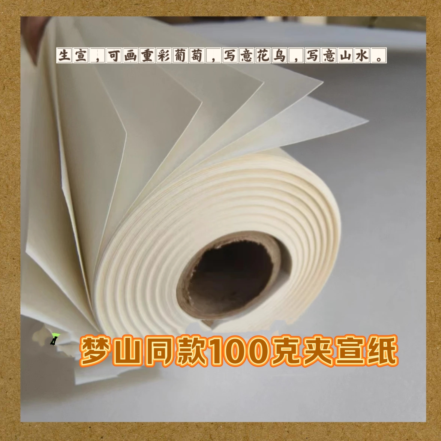 梦山同款山水花鸟专用100克三层夹宣宣纸