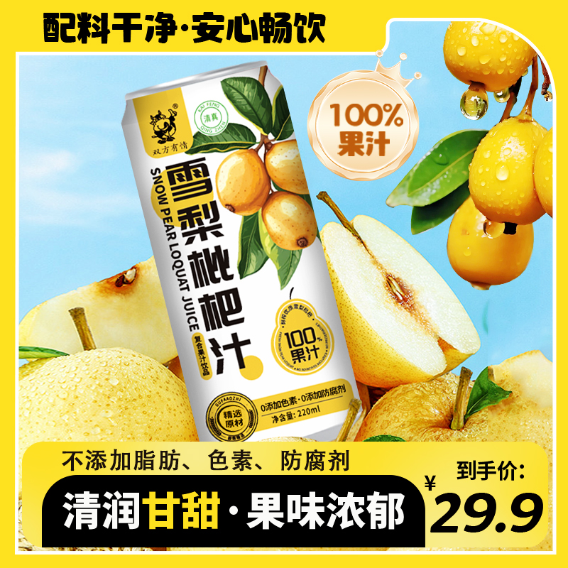 双方有情100%复合果汁雪梨枇杷汁浓缩果汁220ml*10罐夏天必备饮品