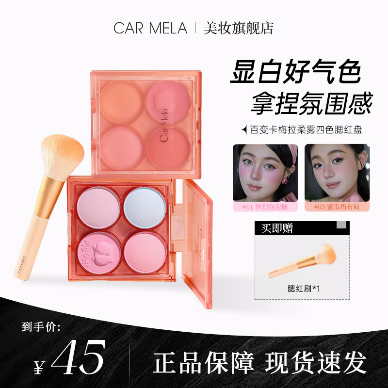 carmela卡梅拉柔雾四色腮红盘哑光面部提亮韩系显白膨胀色腮红