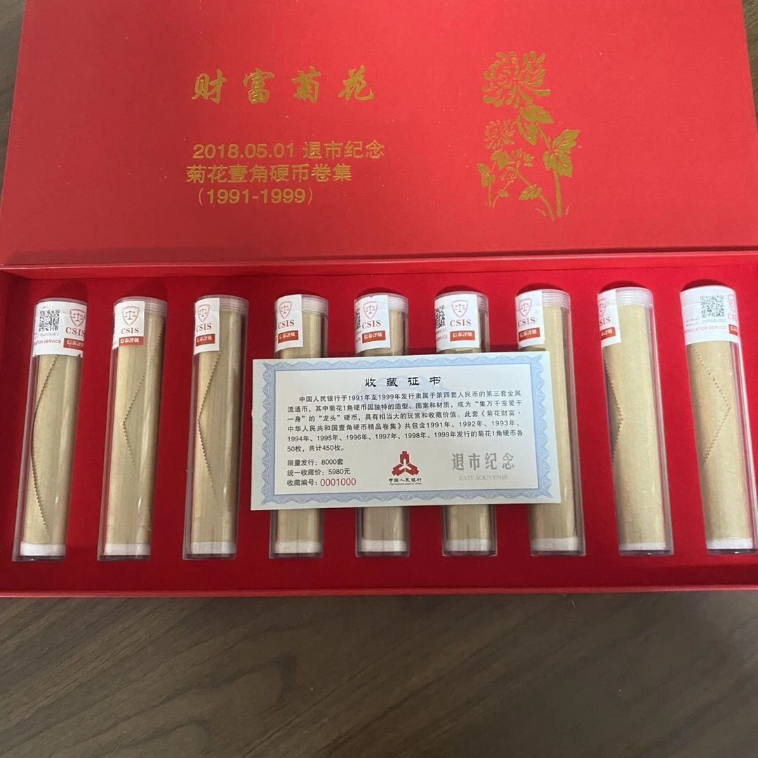 退市菊花套装9卷450枚（91/99）封装评级