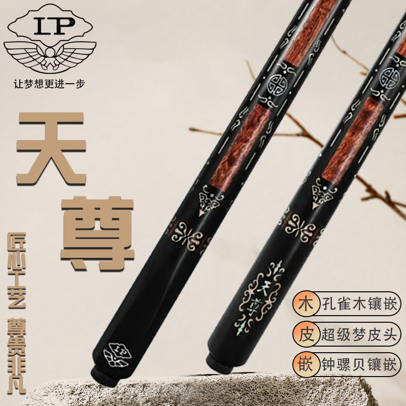 【天尊】LP25款天尊1小头中式黑八九球高端台球杆台球厅必备神器