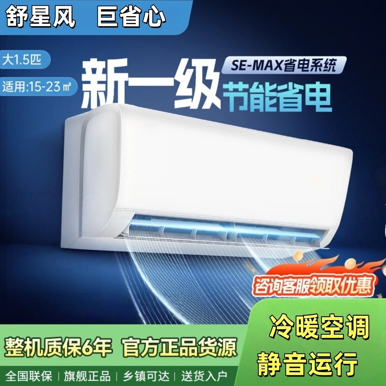 舒星风空调【上门安装】空调1.5匹一级家用单冷冷暖空调挂机