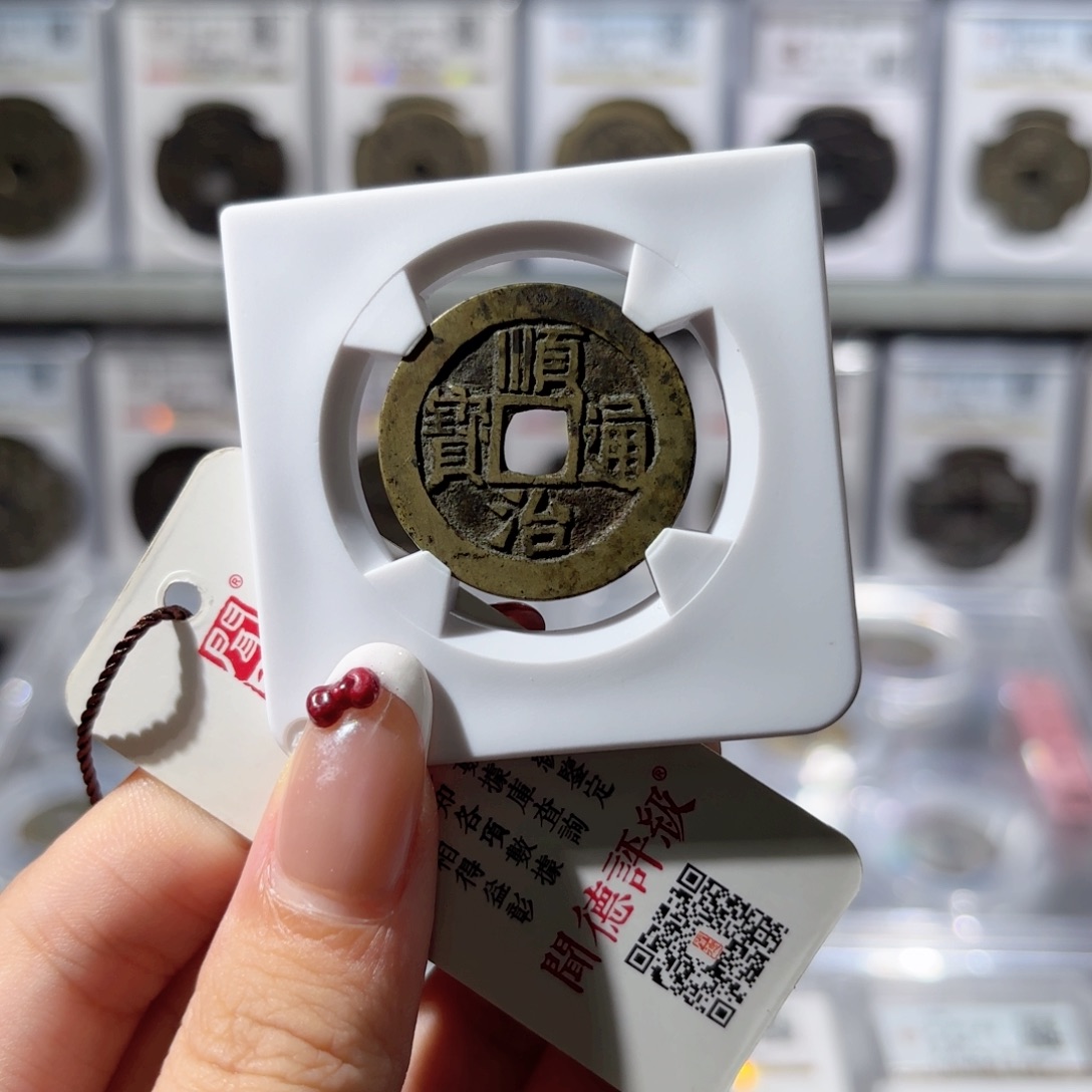 铜27➕顺治通宝 宝泉 5.0g 300x.  