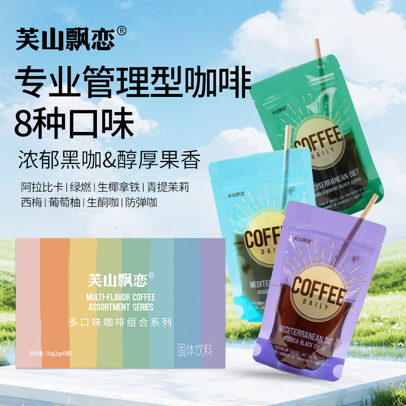 芙山飘恋多口味生酮防弹阿拉比卡美式速溶黑咖啡粉代餐健身饮品