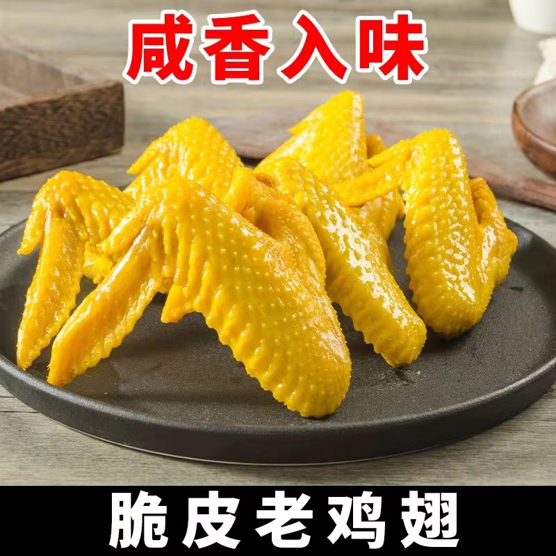 【焗工坊】盐焗鸡翅脆皮老鸡翅解馋零食开袋即食独立包装0防腐冷藏