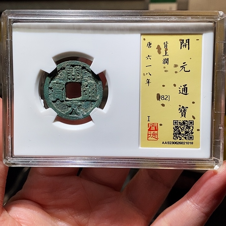 铜瀚海文物A开元背润2018