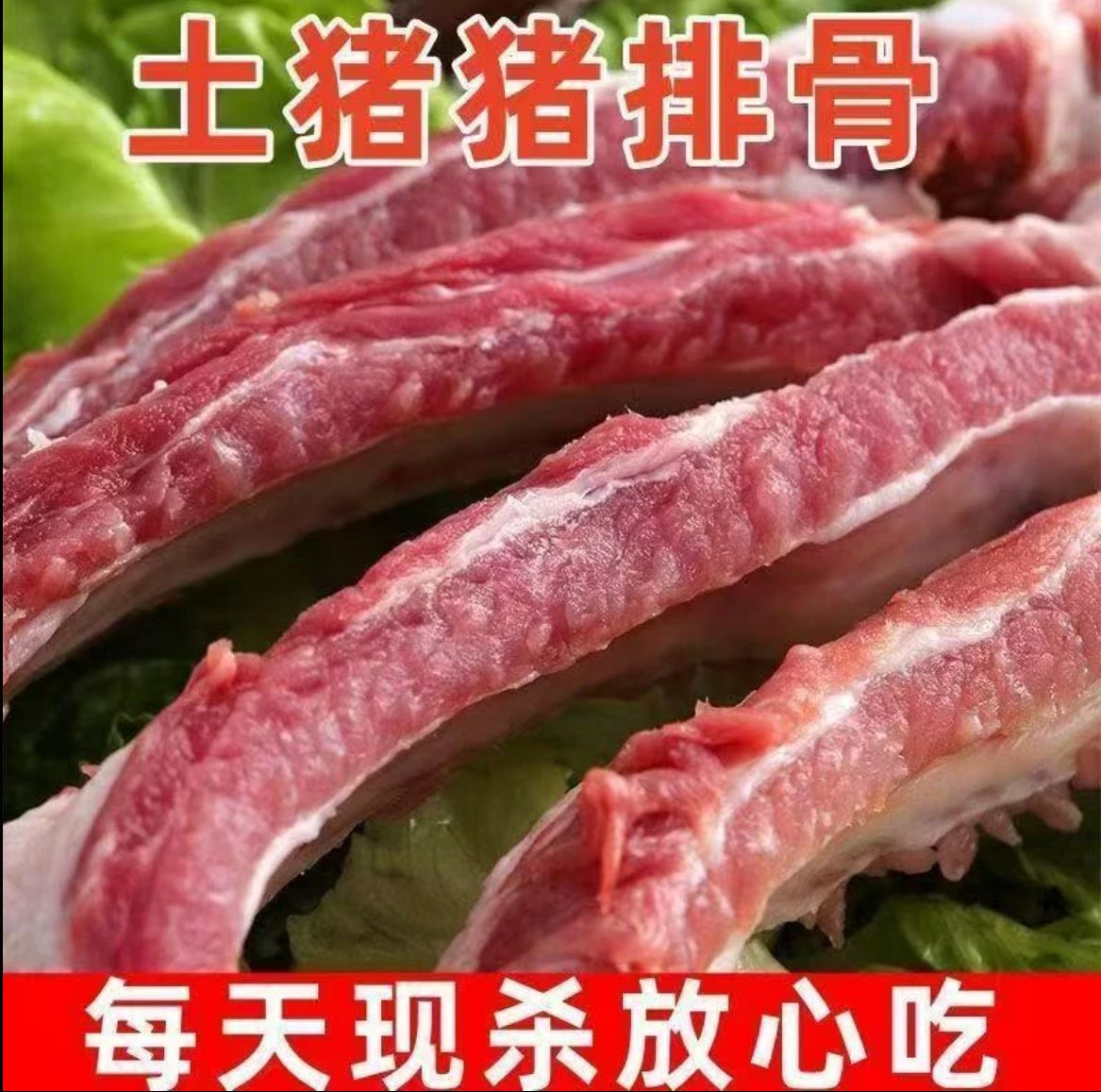 现杀土猪排骨  2  京东空运包邮   默认整发 断骨联系客服