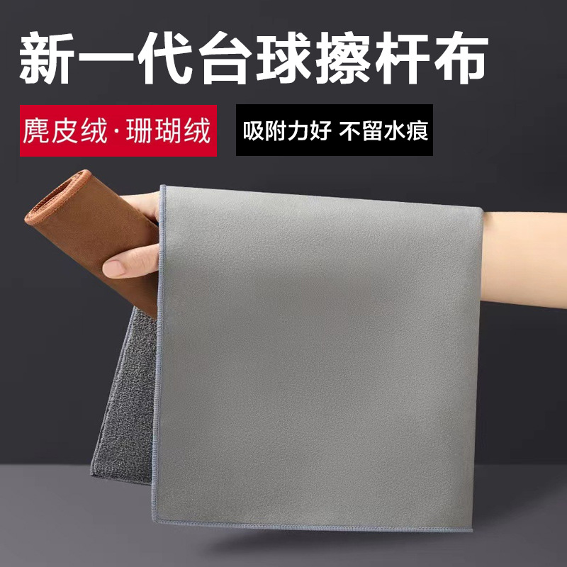 台球杆擦杆布球杆麂皮绒双面毛巾中式黑八球杆杆布九球清洁毛巾