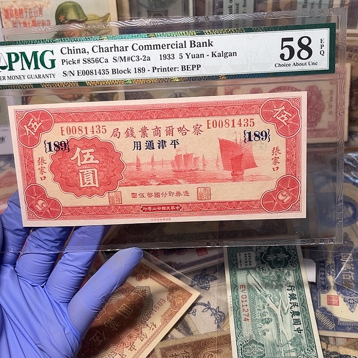 擦哈儿商业钱局五元