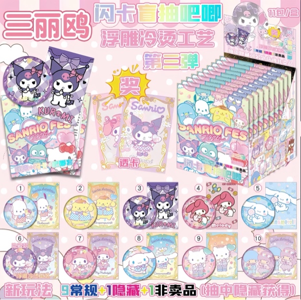 三丽鸥闪卡系列第三弹徽章