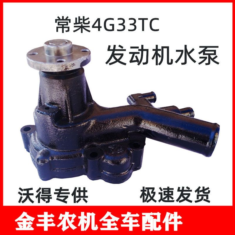 沃得锐龙收割机常柴发动机水泵4G33TC水泵4G33V16水泵总成原厂