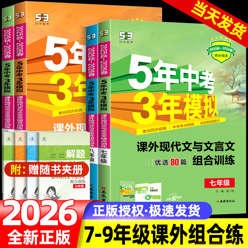 2025版曲一线53中考模拟语文初中七八九年级课外现代文阅读与文言