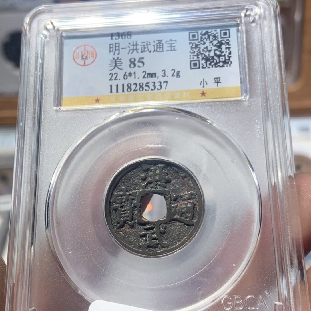 铜董董精选洪武通宝5337