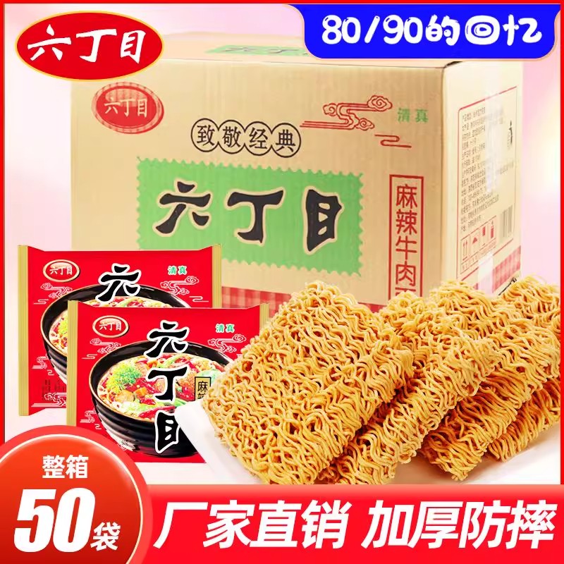 六丁目方便面52g/袋麻辣牛肉味8090后怀旧老式干吃脆面清真零食品