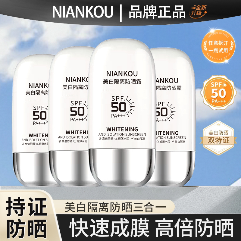 NIANKOU年蔻美白隔离防晒霜清透-清爽-防水防汗-不假白PA+++