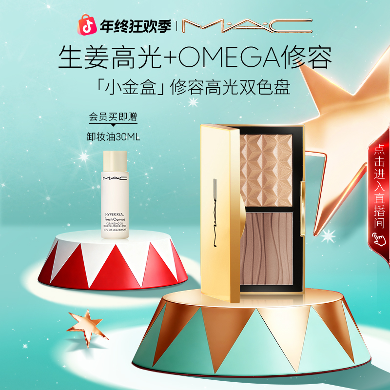 【圣诞礼物】MAC魅可生姜高光OMEGA修容一体盘棕色小金盒提亮双色xs