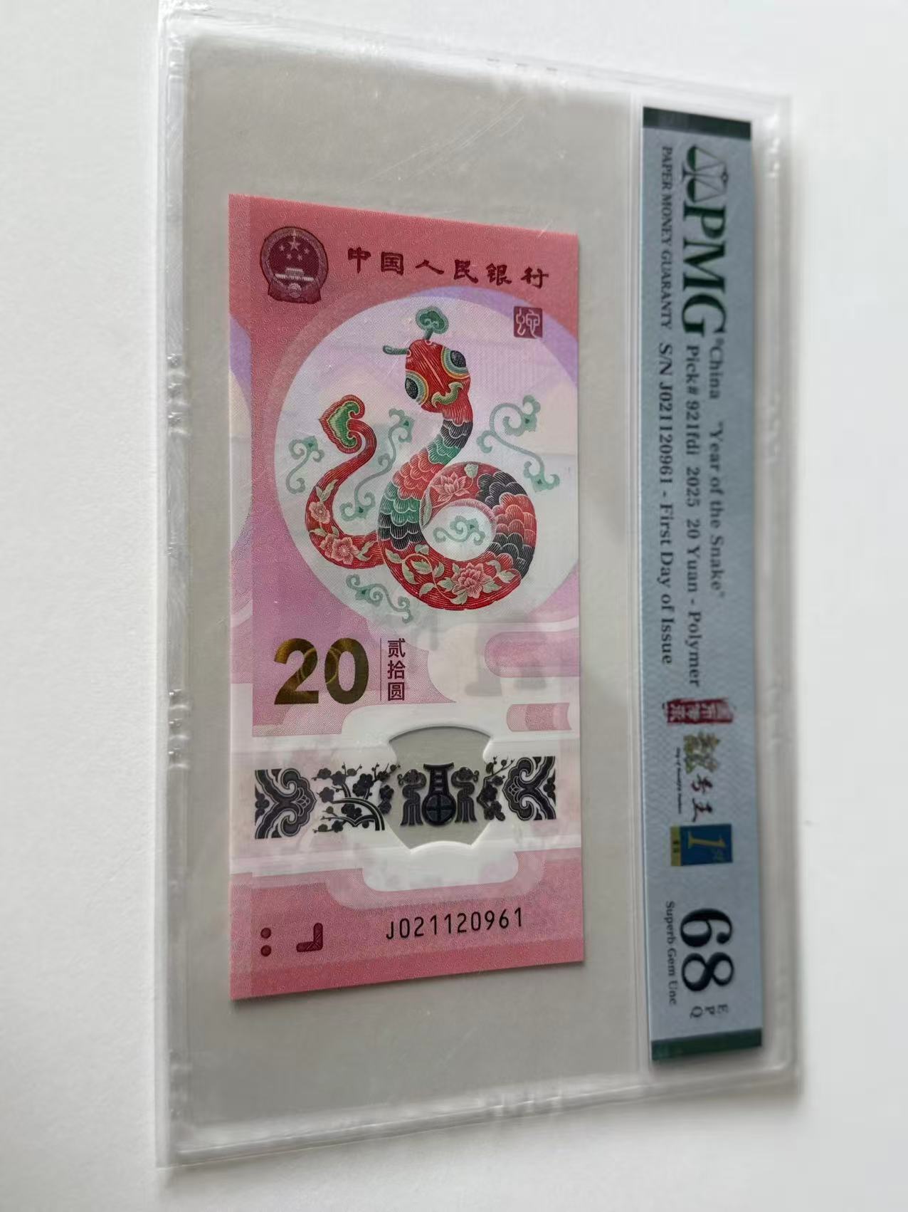 蛇钞J021120961PMG68国币传承靓号王金兰首日标