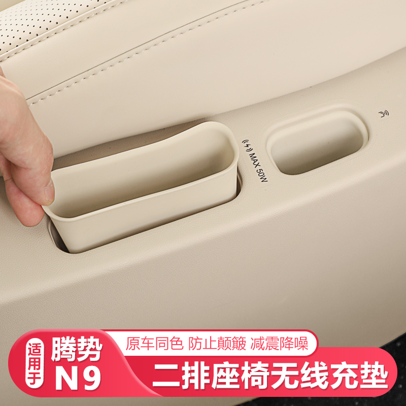 适用25-26款腾势N9二排座椅无线充垫硅胶保护套汽车内饰改装用品