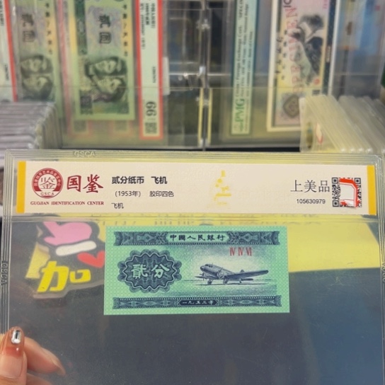 第二版人民币二分飞机评级