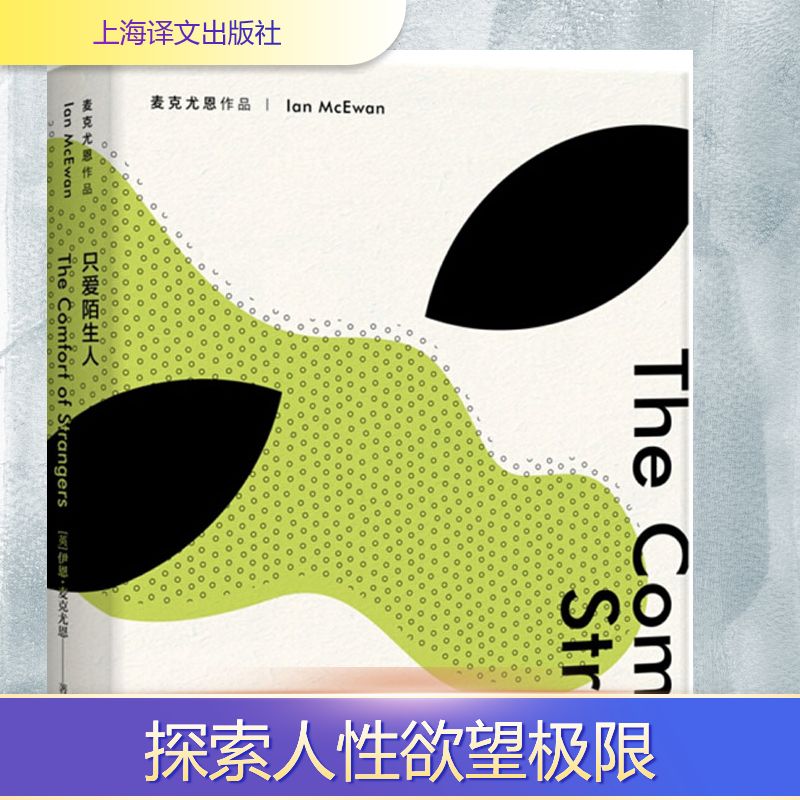 【文轩】只爱陌生人 外国现当代文学