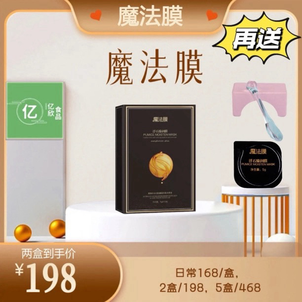 「魔法膜」魔法膜10颗/盒-浮石臻润膜美容膜