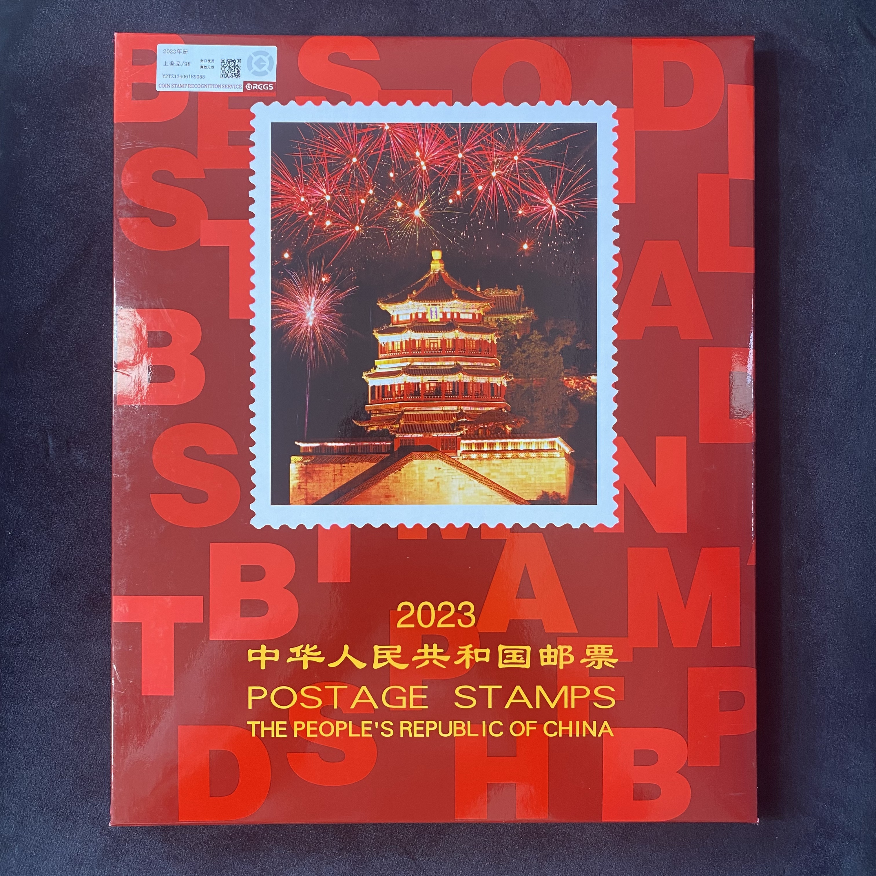 2023年年册  评级鉴定 邮票