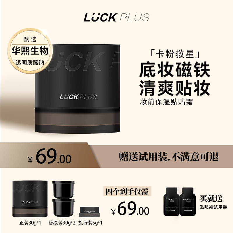 【一正两替】LUCKPLUS加倍幸运妆前保湿贴贴面霜不卡粉橘子夏季冰感