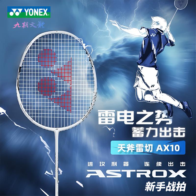YONEX/尤尼克斯天斧10羽毛球拍全碳素超轻进攻型官方正品新手必备