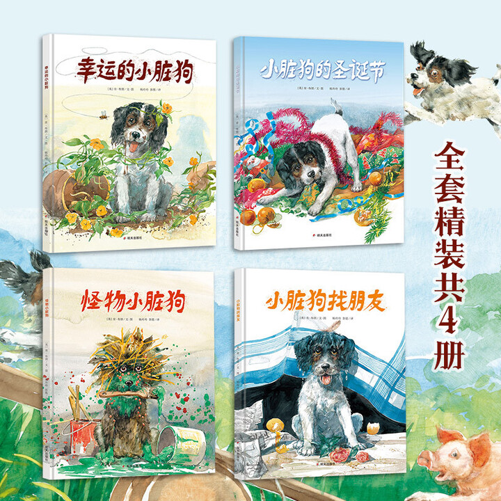 小脏狗绘本系列（全四册）精装硬壳绘本 小学低年级阅读