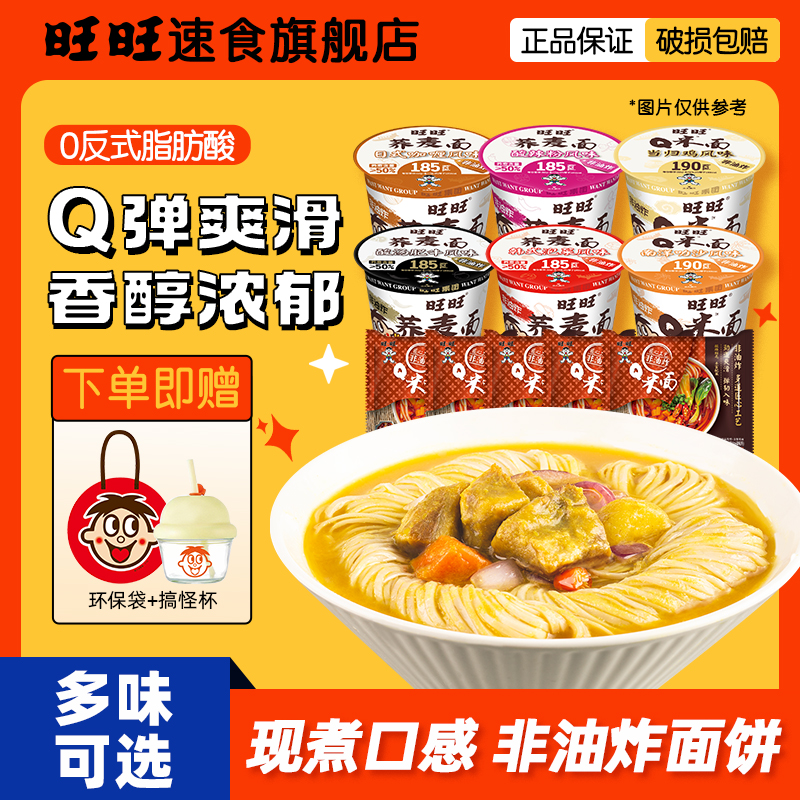 【旺旺Q米面荞麦面混合口味6杯+5袋 赠定制搞怪杯+环保袋】速食泡面