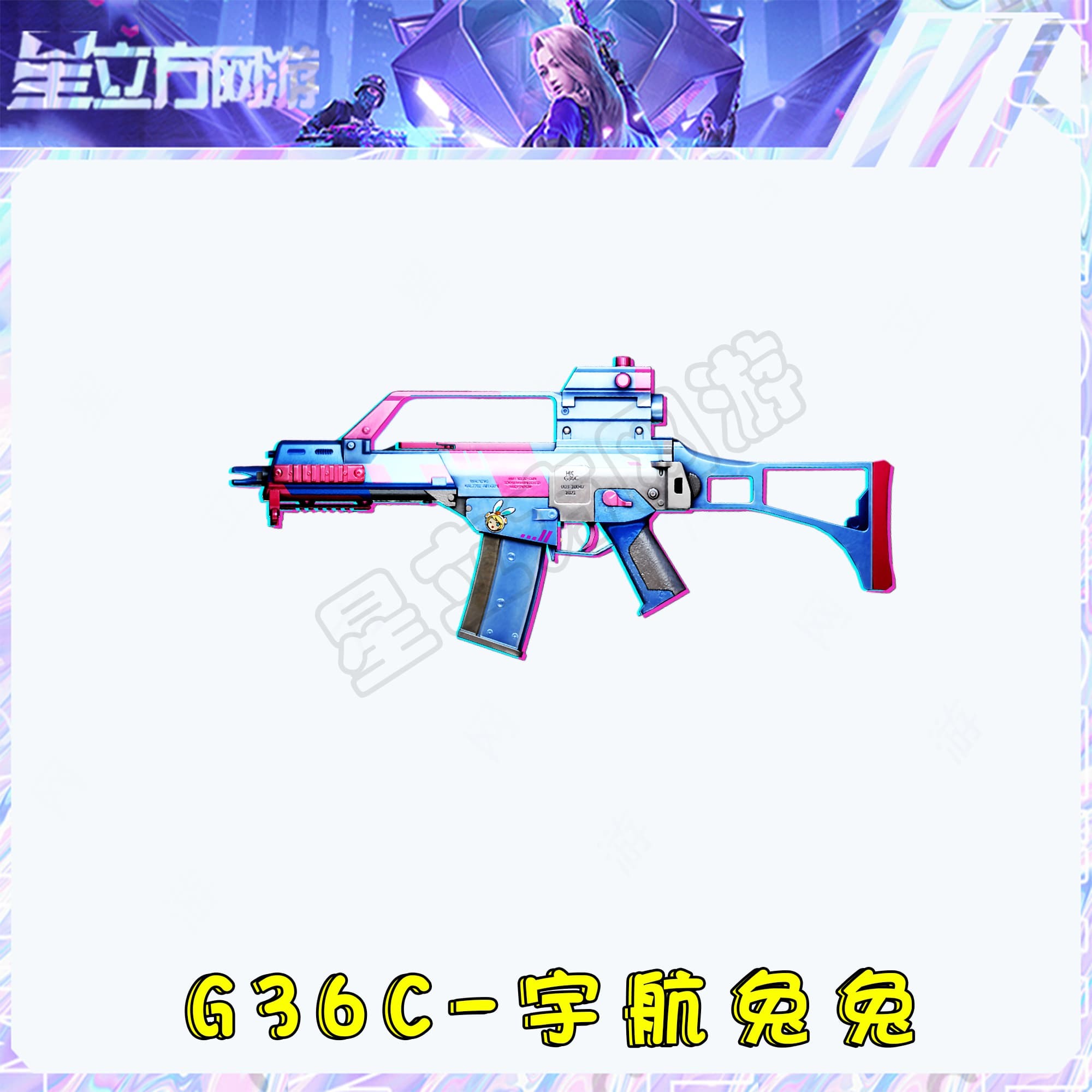 CF穿越火线端游G36C-宇航兔兔活动道具充值秒到