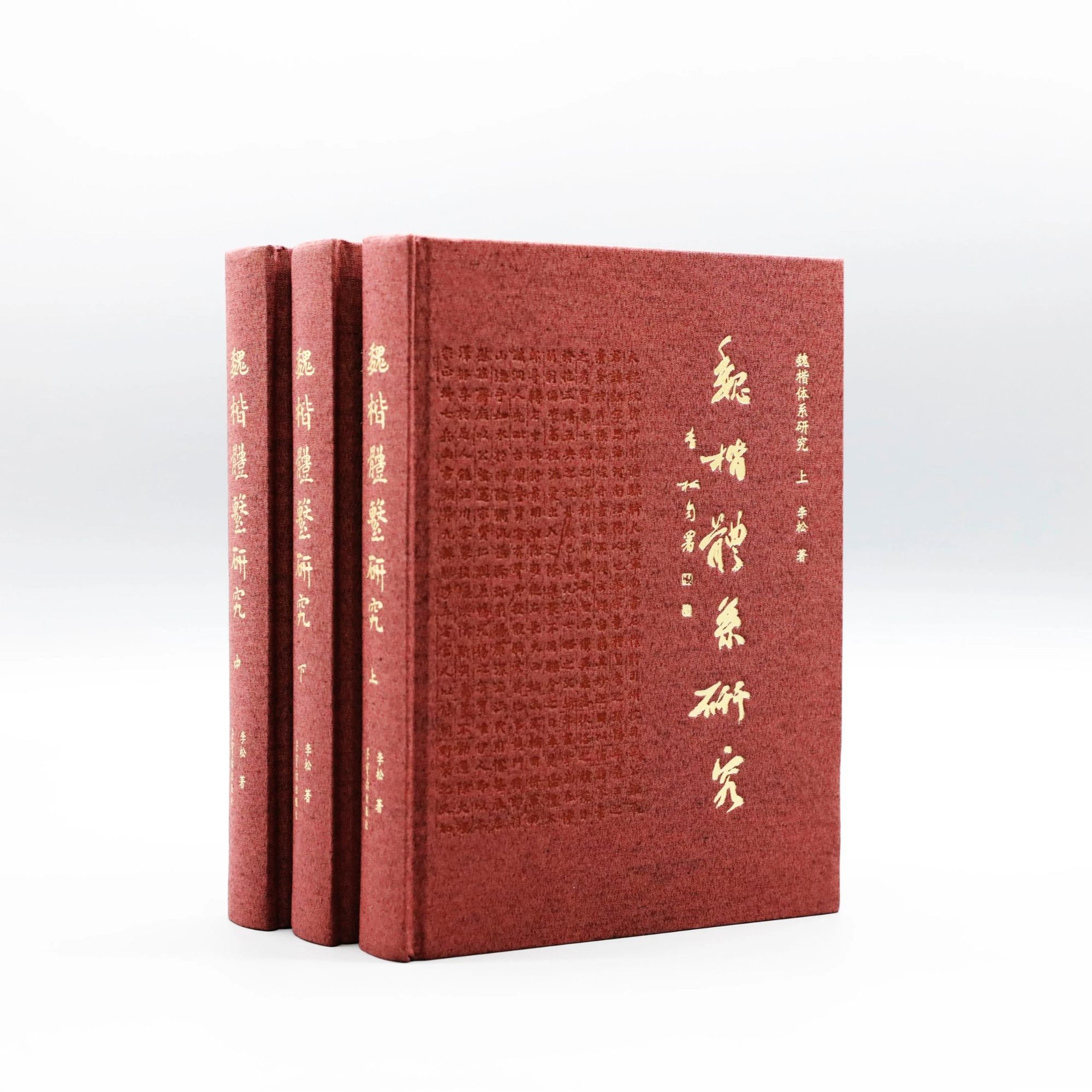 李 松老师 魏楷体系研究 