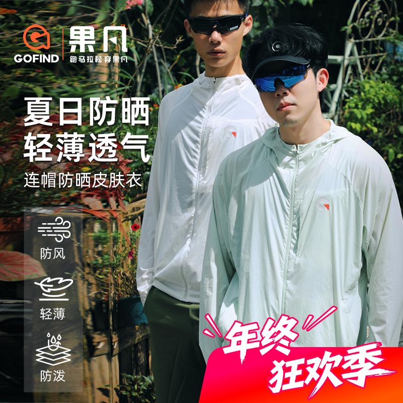 【新款上市】GOFIND风壳防晒衣连帽穿搭凉感夹克果凡高贵洋气运动服
