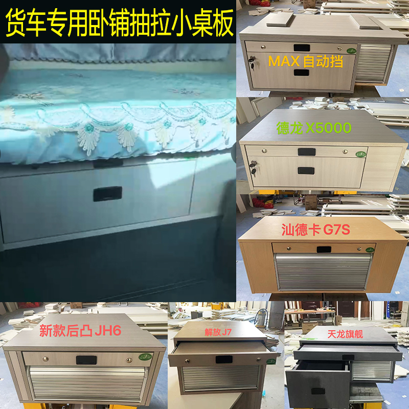 货车卧铺专用抽屉抽拉吃饭小桌板储物柜卷帘门衣柜解放德龙汕德卡